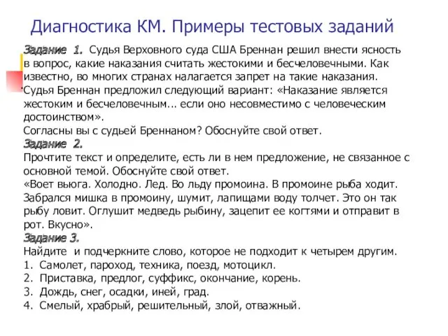 Диагностика КМ. Примеры тестовых заданий Задание 1. Судья Верховного суда США Бреннан решил