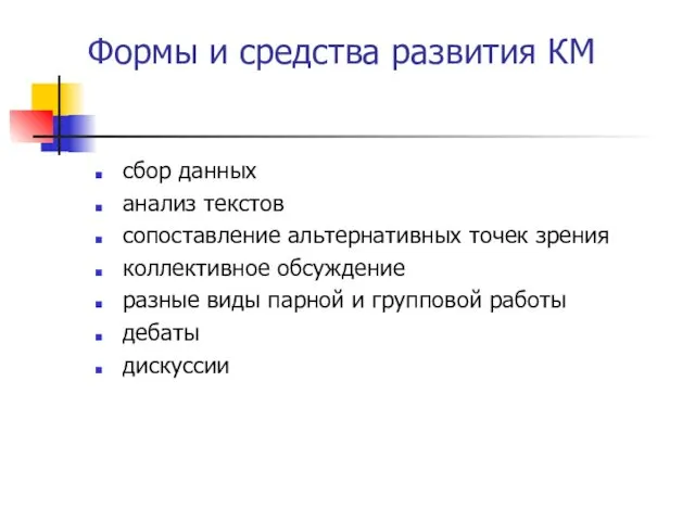 Формы и средства развития КМ сбор данных анализ текстов сопоставление альтернативных точек зрения