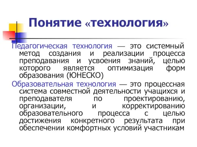 Понятие «технология» Педагогическая технология — это системный метод создания и реализации процесса преподавания