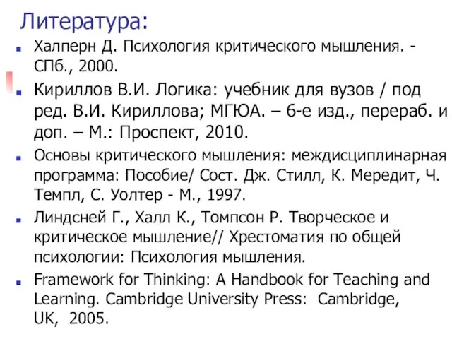 Литература: Халперн Д. Психология критического мышления. - СПб., 2000. Кириллов В.И. Логика: учебник