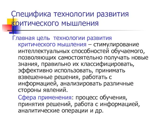 Специфика технологии развития критического мышления Главная цель технологии развития критического мышления – стимулирование