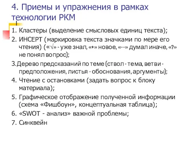 4. Приемы и упражнения в рамках технологии РКМ 1. Кластеры (выделение смысловых единиц