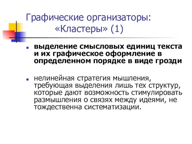 Графические организаторы: «Кластеры» (1) выделение смысловых единиц текста и их графическое оформление в