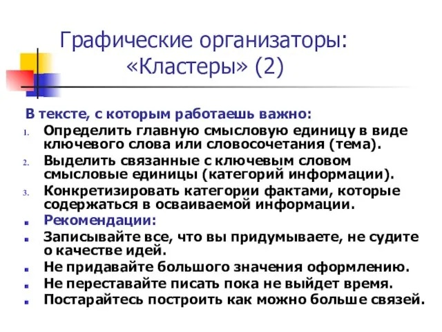 Графические организаторы: «Кластеры» (2) В тексте, с которым работаешь важно: Определить главную смысловую