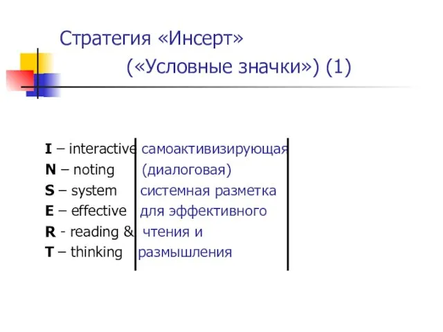 Стратегия «Инсерт» («Условные значки») (1) I – interactive самоактивизирующая N – noting (диалоговая)