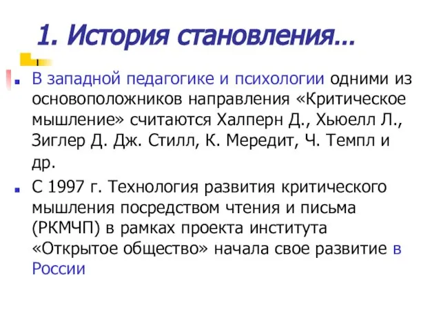 1. История становления… В западной педагогике и психологии одними из основоположников направления «Критическое