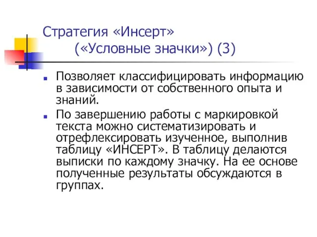 Стратегия «Инсерт» («Условные значки») (3) Позволяет классифицировать информацию в зависимости