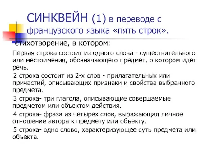 СИНКВЕЙН (1) в переводе с французского языка «пять строк». стихотворение,