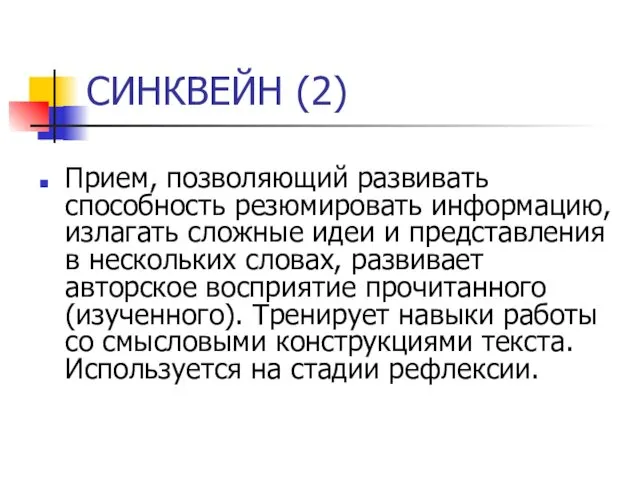 СИНКВЕЙН (2) Прием, позволяющий развивать способность резюмировать информацию, излагать сложные идеи и представления