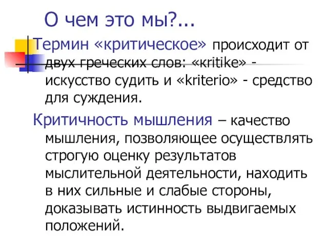 О чем это мы?... Термин «критическое» происходит от двух греческих