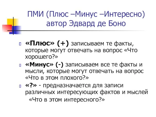 ПМИ (Плюс –Минус –Интересно) автор Эдвард де Боно «Плюс» (+) записываем те факты,