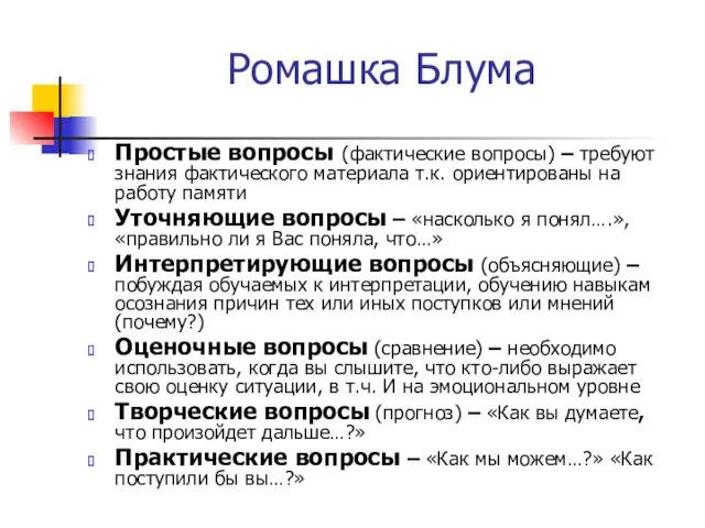 Ромашка Блума Простые вопросы (фактические вопросы) – требуют знания фактического