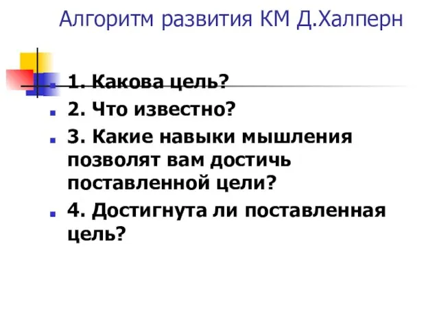 Алгоритм развития КМ Д.Халперн 1. Какова цель? 2. Что известно? 3. Какие навыки