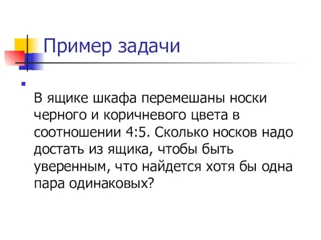 Пример задачи В ящике шкафа перемешаны носки черного и коричневого цвета в соотношении