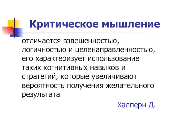 Критическое мышление отличается взвешенностью, логичностью и целенаправленностью, его характеризует использование таких когнитивных навыков