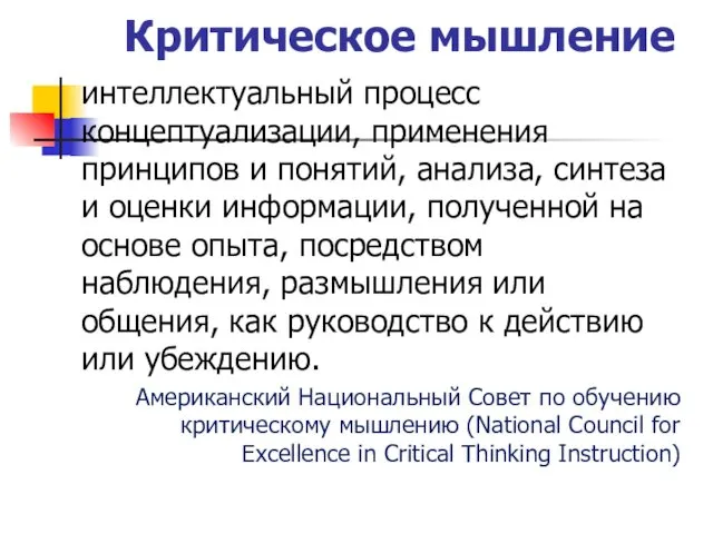 Критическое мышление интеллектуальный процесс концептуализации, применения принципов и понятий, анализа,