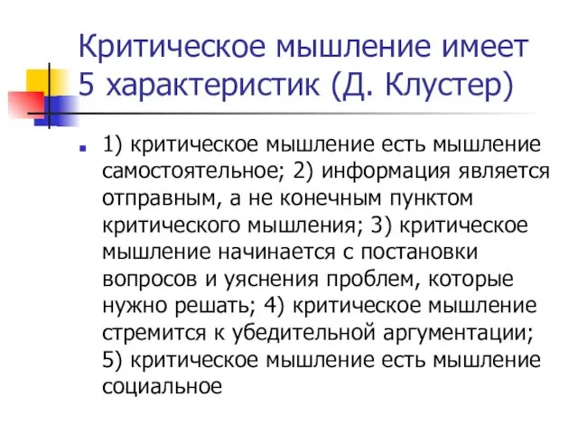 Критическое мышление имеет 5 характеристик (Д. Клустер) 1) критическое мышление есть мышление самостоятельное;