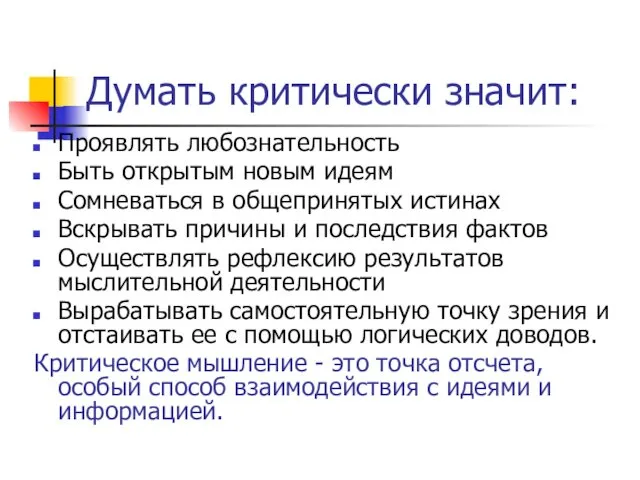 Думать критически значит: Проявлять любознательность Быть открытым новым идеям Сомневаться