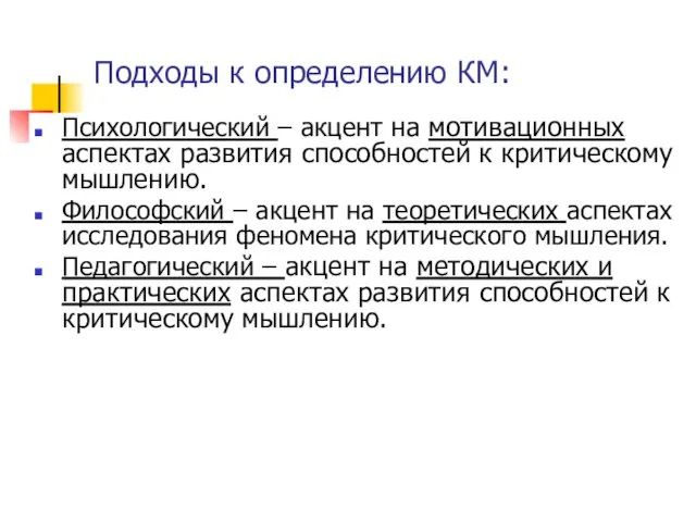 Подходы к определению КМ: Психологический – акцент на мотивационных аспектах