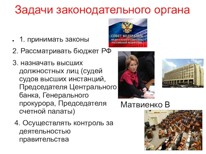 Задачи законодательного органа 1. принимать законы 2. Рассматривать бюджет РФ