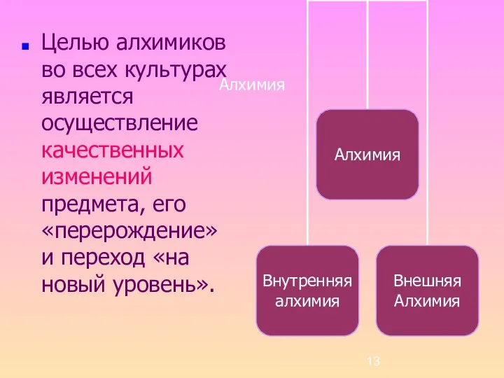 Алхимия Целью алхимиков во всех культурах является осуществление качественных изменений