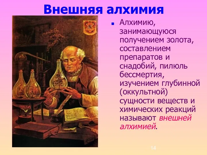 Внешняя алхимия Алхимию, занимающуюся получением золота, составлением препаратов и снадобий, пилюль бессмертия, изучением