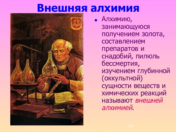 Внешняя алхимия Алхимию, занимающуюся получением золота, составлением препаратов и снадобий,