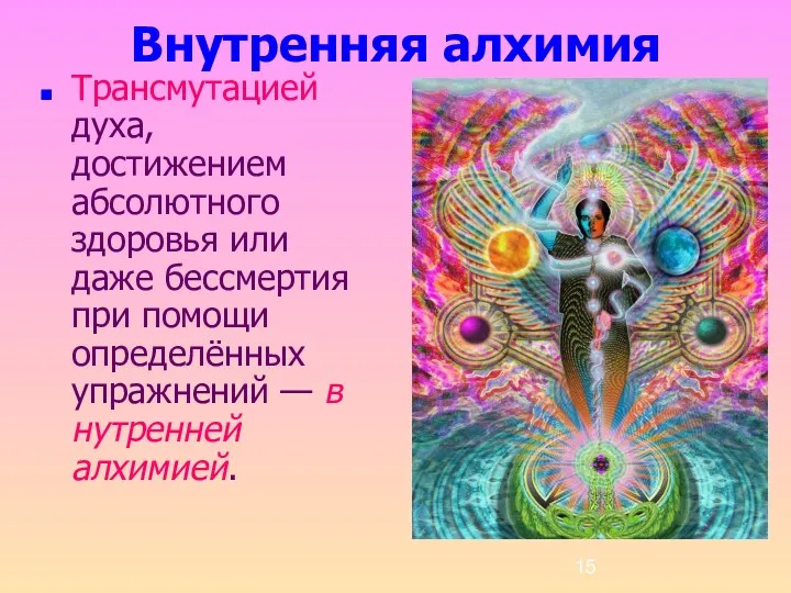 Внутренняя алхимия Трансмутацией духа, достижением абсолютного здоровья или даже бессмертия при помощи определённых