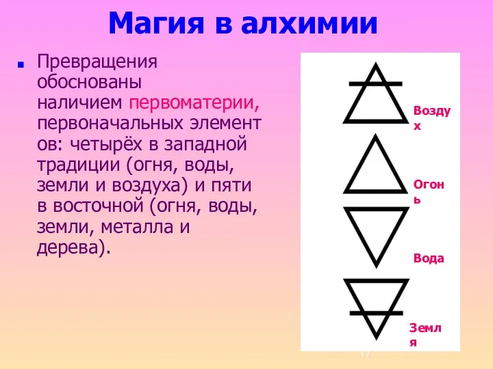 Магия в алхимии Превращения обоснованы наличием первоматерии, первоначальных элементов: четырёх
