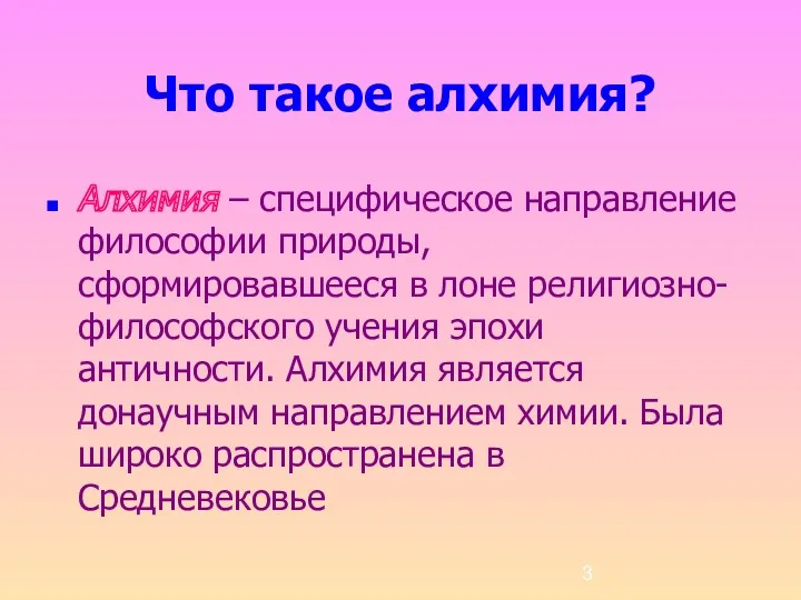 Что такое алхимия? Алхимия – специфическое направление философии природы, сформировавшееся