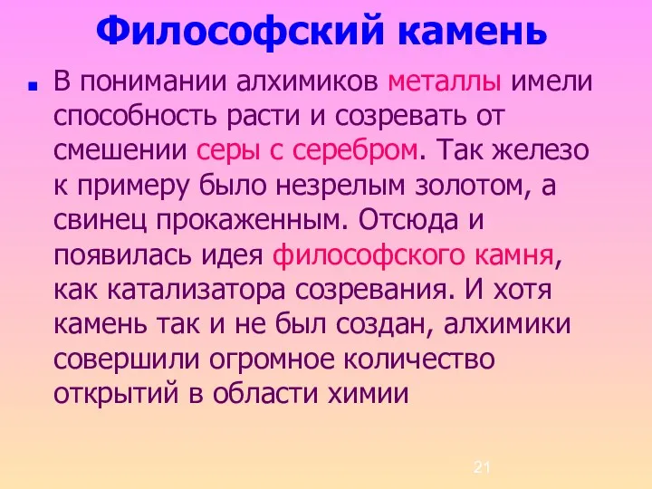 Философский камень В понимании алхимиков металлы имели способность расти и