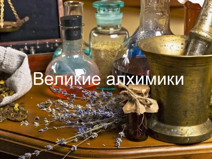 Великие алхимики