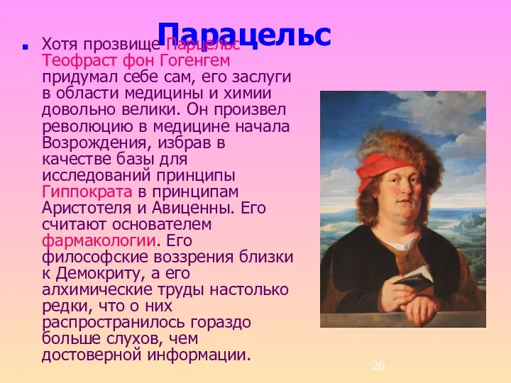 Парацельс Хотя прозвище Парцельс Теофраст фон Гогенгем придумал себе сам,