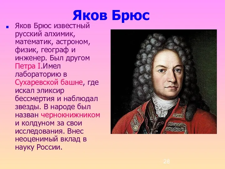 Яков Брюс Яков Брюс известный русский алхимик, математик, астроном, физик, географ и инженер.