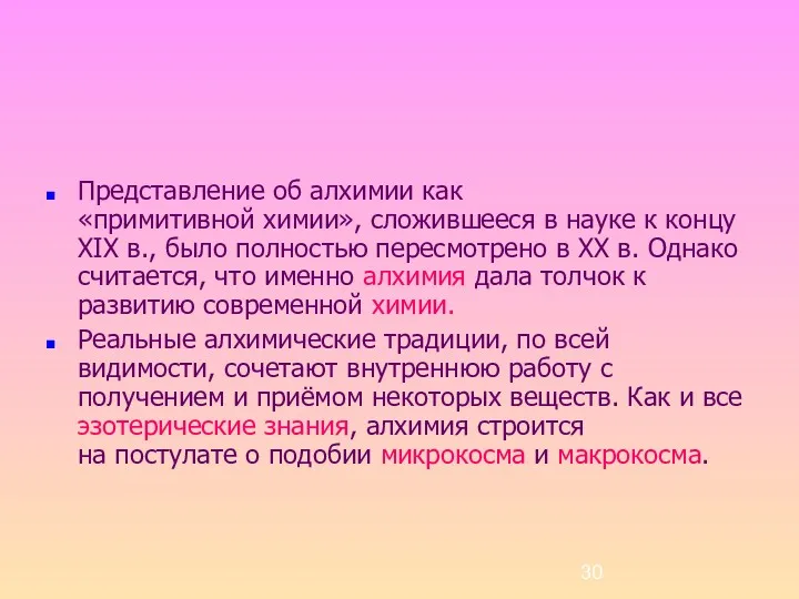 Представление об алхимии как «примитивной химии», сложившееся в науке к