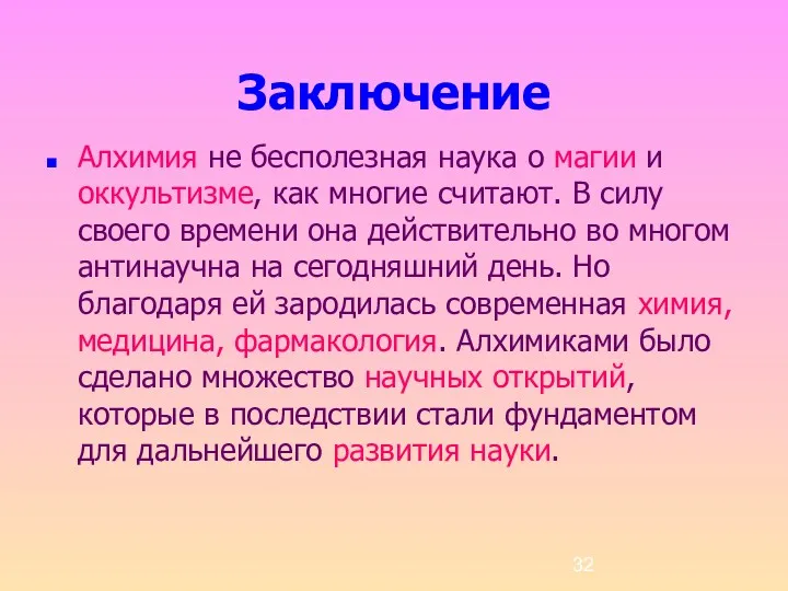 Заключение Алхимия не бесполезная наука о магии и оккультизме, как многие считают. В