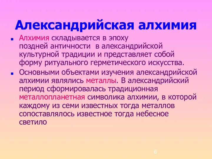 Александрийская алхимия Алхимия складывается в эпоху поздней античности в александрийской