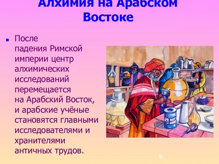 Алхимия на Арабском Востоке После падения Римской империи центр алхимических