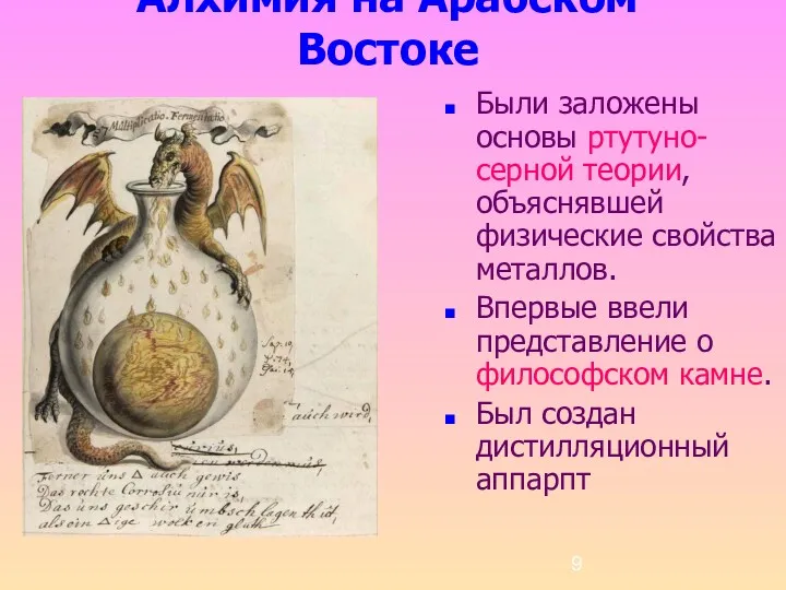 Алхимия на Арабском Востоке Были заложены основы ртутуно-серной теории, объяснявшей