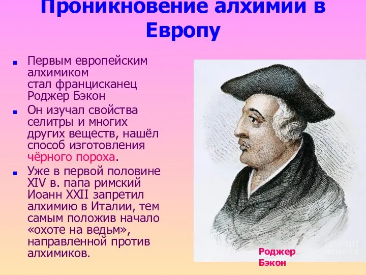 Проникновение алхимии в Европу Первым европейским алхимиком стал францисканец Роджер