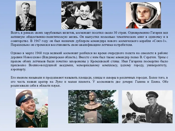 Всего, в рамках своих зарубежных визитов, космонавт посетил около 30 стран. Одновременно Гагарин