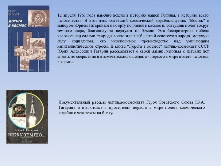 12 апреля 1961 года навечно вошло в историю нашей Родины,