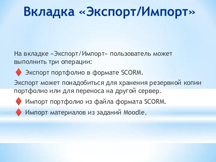 Вкладка «Экспорт/Импорт» На вкладке «Экспорт/Импорт» пользователь может выполнить три операции: