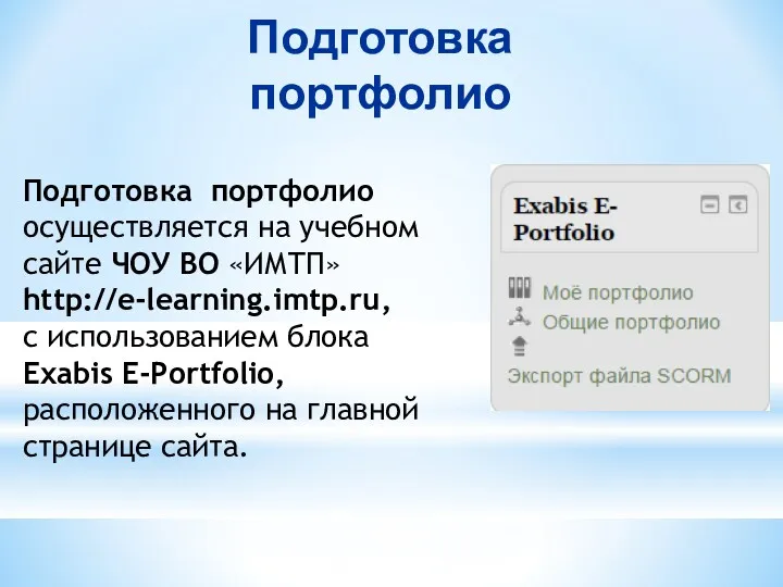 Подготовка портфолио Подготовка портфолио осуществляется на учебном сайте ЧОУ ВО «ИМТП» http://e-learning.imtp.ru, с