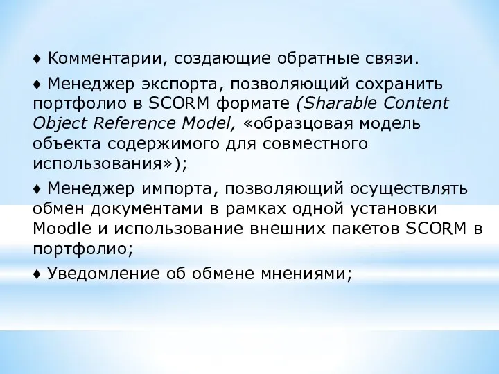 ♦ Комментарии, создающие обратные связи. ♦ Менеджер экспорта, позволяющий сохранить портфолио в SCORM