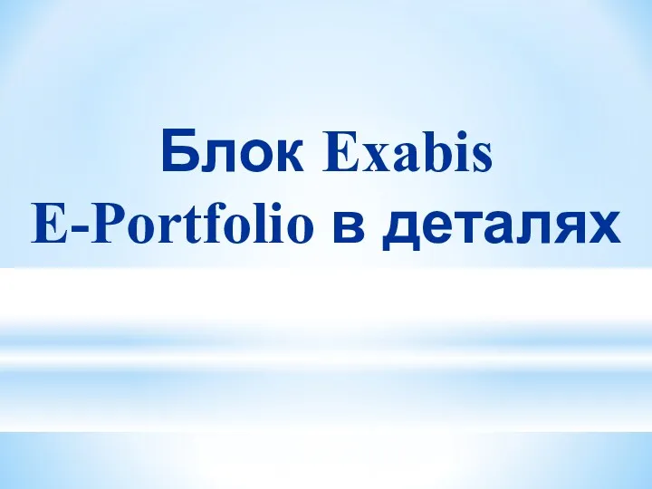 Блок Exabis E-Portfolio в деталях