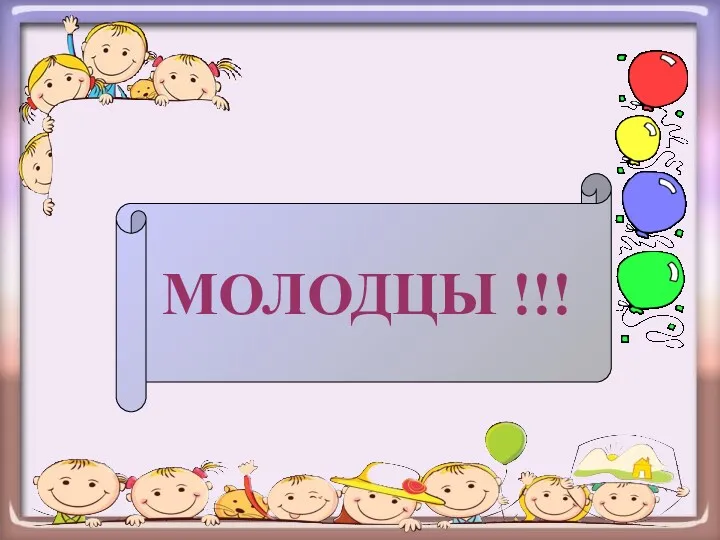 МОЛОДЦЫ !!!