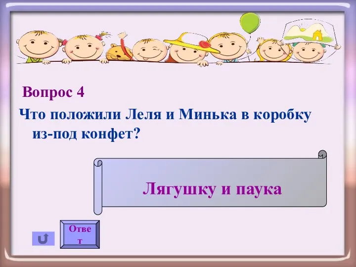 Вопрос 4 Что положили Леля и Минька в коробку из-под конфет? Ответ Лягушку и паука