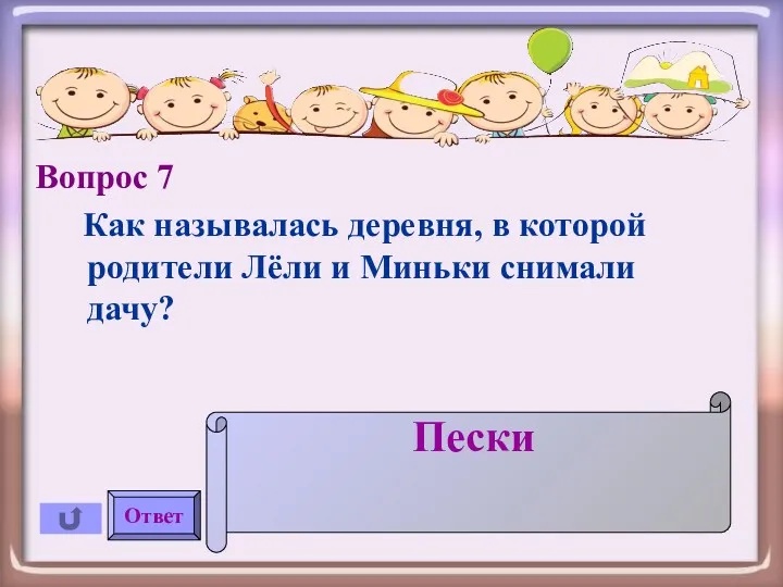 Вопрос 7 Как называлась деревня, в которой родители Лёли и Миньки снимали дачу? Ответ Пески