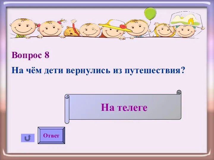 Вопрос 8 На чём дети вернулись из путешествия? Ответ На телеге